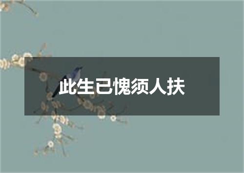 此生已愧须人扶