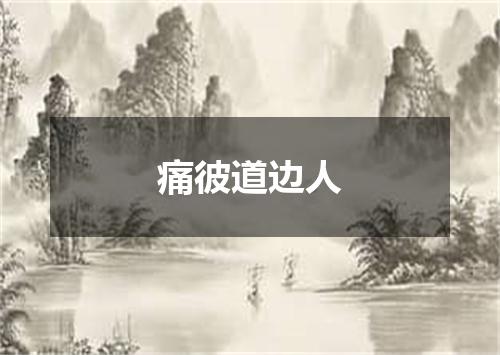 痛彼道边人