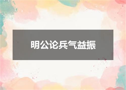 明公论兵气益振