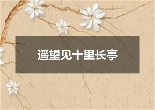 遥望见十里长亭