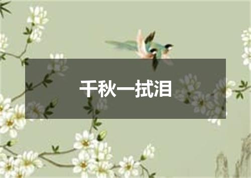 千秋一拭泪