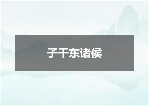 子干东诸侯