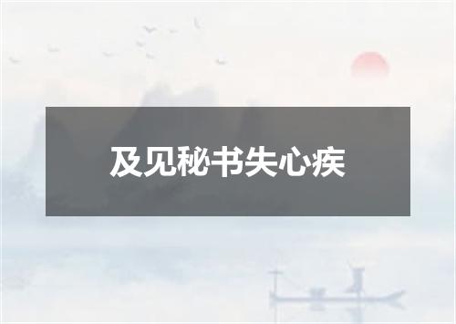 及见秘书失心疾