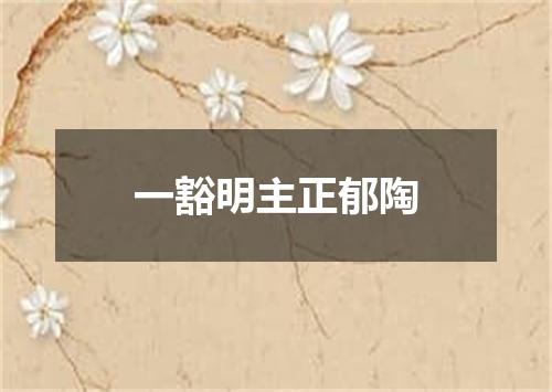 一豁明主正郁陶