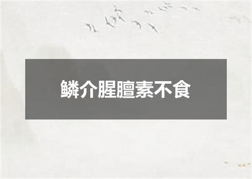 鳞介腥膻素不食