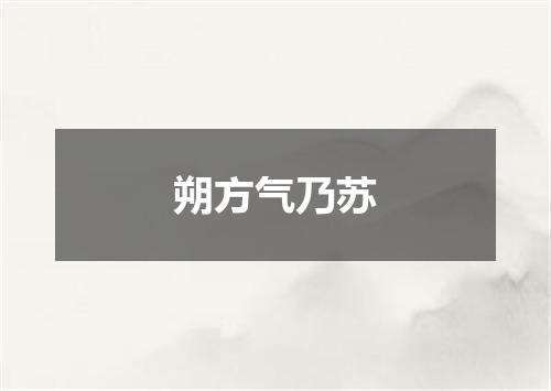 朔方气乃苏