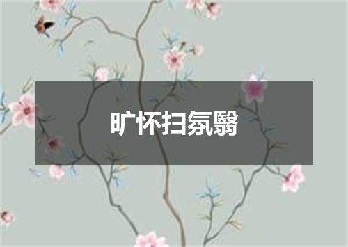 旷怀扫氛翳