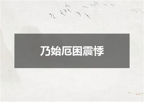 乃始厄困震悸