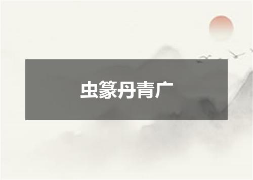 虫篆丹青广