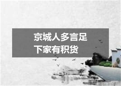京城人多言足下家有积货