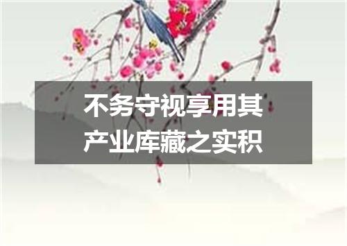 不务守视享用其产业库藏之实积