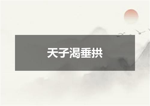 天子渴垂拱
