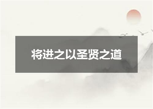 将进之以圣贤之道