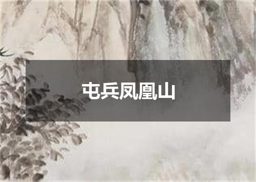 屯兵凤凰山