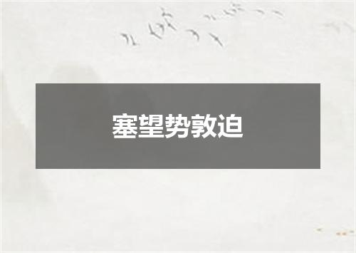 塞望势敦迫