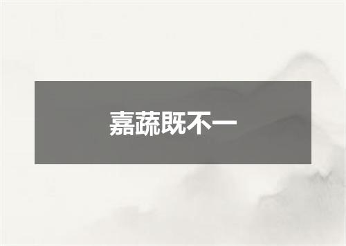 嘉蔬既不一
