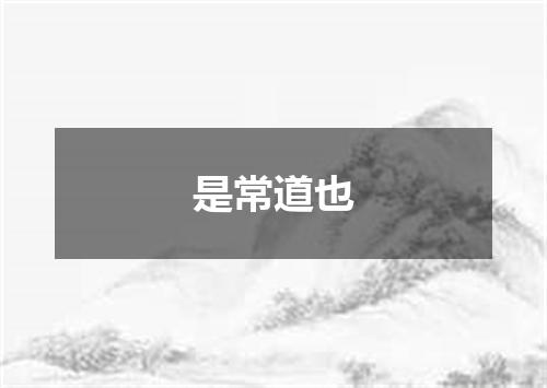 是常道也