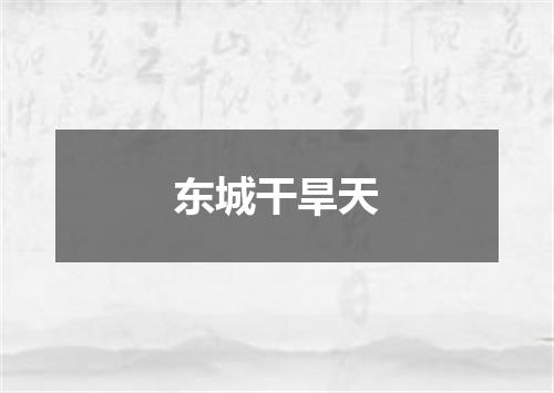 东城干旱天