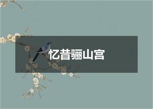 忆昔骊山宫