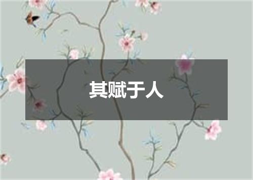 其赋于人
