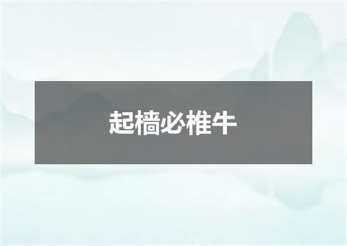 起樯必椎牛