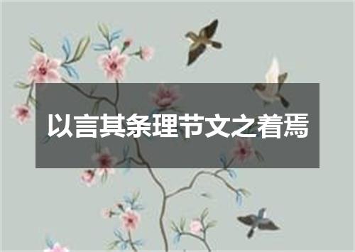 以言其条理节文之着焉