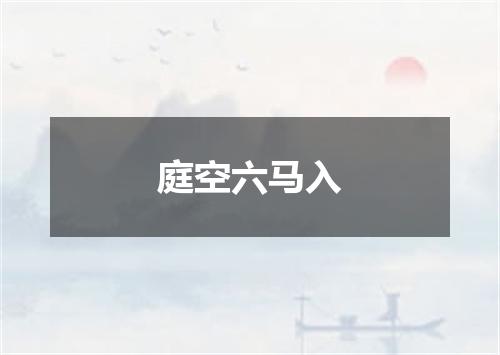 庭空六马入