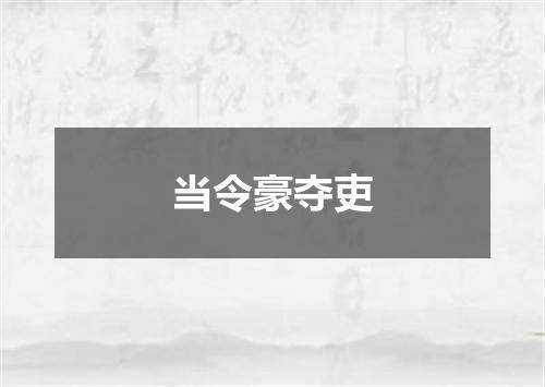 当令豪夺吏