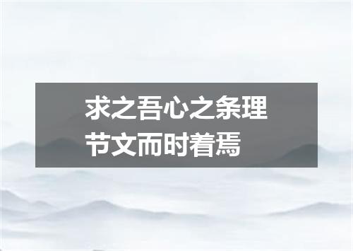 求之吾心之条理节文而时着焉