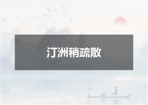 汀洲稍疏散