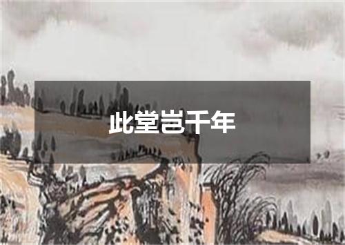 此堂岂千年