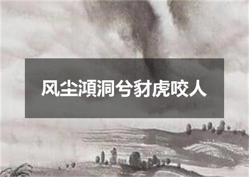 风尘澒洞兮豺虎咬人