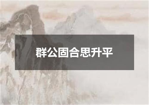 群公固合思升平