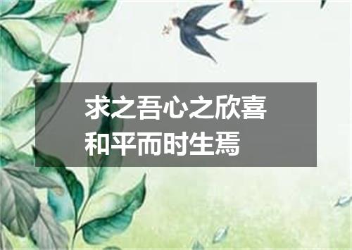 求之吾心之欣喜和平而时生焉