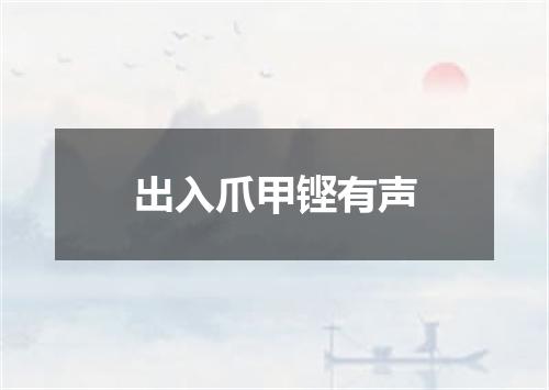 出入爪甲铿有声