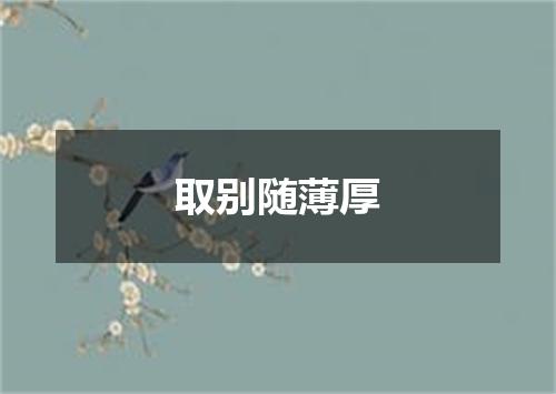 取别随薄厚