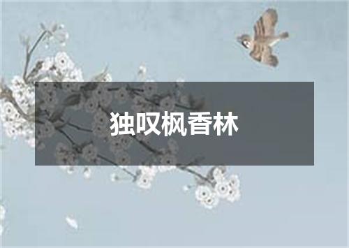 独叹枫香林