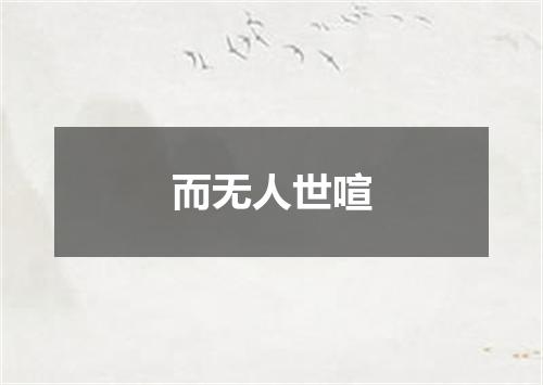 而无人世喧
