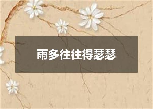 雨多往往得瑟瑟