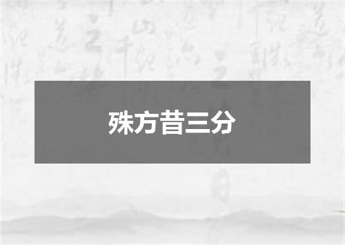 殊方昔三分
