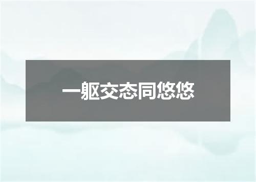 一躯交态同悠悠