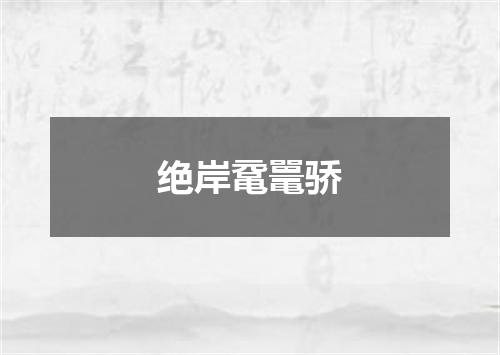 绝岸鼋鼍骄