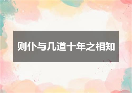 则仆与几道十年之相知