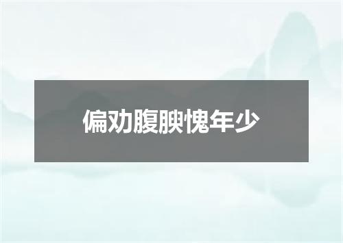 偏劝腹腴愧年少