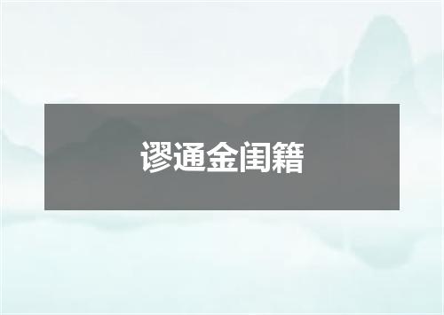 谬通金闺籍