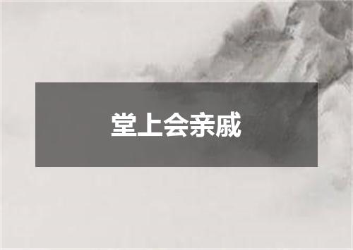 堂上会亲戚