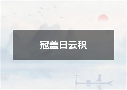 冠盖日云积