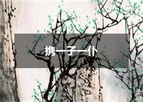 携一子一仆