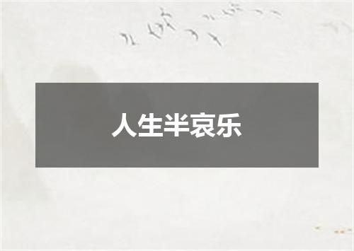 人生半哀乐