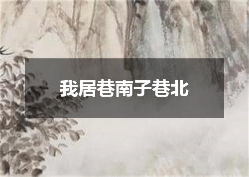 我居巷南子巷北